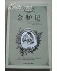 《金驢記》 《金驢記》