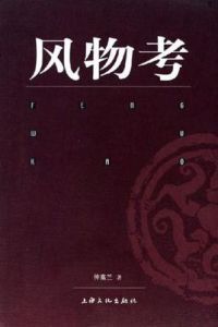 風物考 風物考