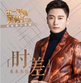 時差[電視劇《不一樣的美男子2》片尾曲]