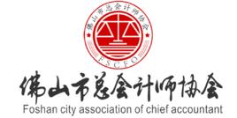 佛山市總會計師協會 佛山市總會計師協會