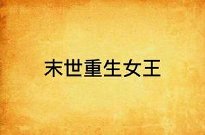 末世重生女王 末世重生女王