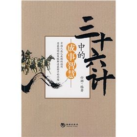 《三十六計中的成事智慧》 《三十六計中的成事智慧》