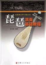 琵琶演奏基礎教程 琵琶演奏基礎教程
