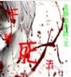 千種死法 千種死法