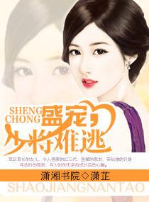 盛寵,少將難逃 盛寵,少將難逃