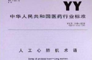 人工心肺機術語 人工心肺機術語