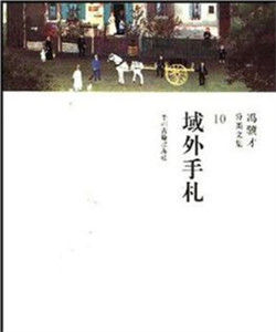 馮驥才域外手扎 馮驥才域外手扎