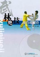 點穴與解穴 點穴與解穴