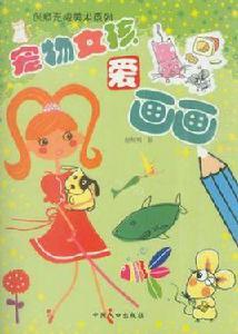 時尚女孩愛畫畫 時尚女孩愛畫畫