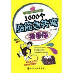 1000個腦筋急轉彎 1000個腦筋急轉彎