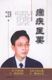 痼疾醫要 痼疾醫要