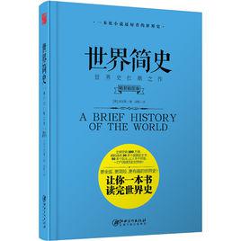 世界簡史[江西美術出版社版本]