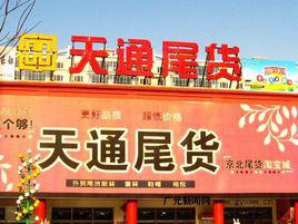 尾貨市場 尾貨市場