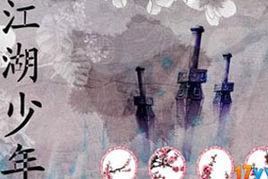 江湖少年[江湖少年：橙光遊戲]