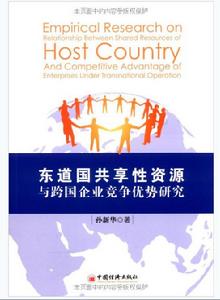 東道國共享性資源與跨國企業競爭優勢研究