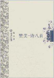 讚美·詩八首(穆旦卷) 讚美·詩八首(穆旦卷)