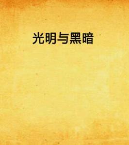 光明與黑暗[小說]