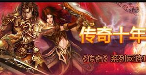 《傳奇》[遊戲]