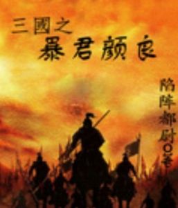 三國之暴君顏良 三國之暴君顏良