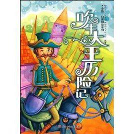 奇境·幻想閱讀系列-吹牛大王歷險記 奇境·幻想閱讀系列-吹牛大王歷險記