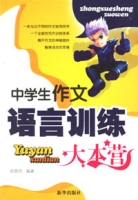 中學生作文語言訓練大本營