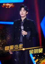 糖果少年——侯明昊