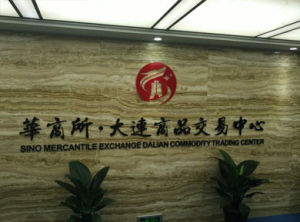 華商所(大連)商品交易中心有限公司 華商所(大連)商品交易中心有限公司