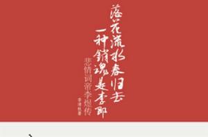 落花流水春歸去,一種銷魂是李郎:悲情詞帝李煜傳 落花流水春歸去,一種銷魂是李郎:悲情詞帝李煜傳