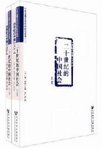 二十世紀的中國社會 二十世紀的中國社會
