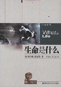 第一推動·生命系列:生命是什麼 第一推動·生命系列:生命是什麼