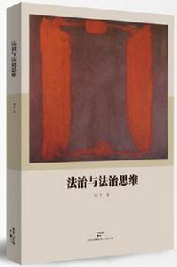 法治與法治思維 法治與法治思維