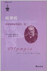 雨果傳：奧林匹歐或雨果的一生