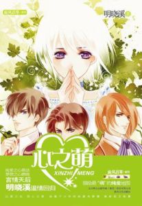 心之萌 心之萌