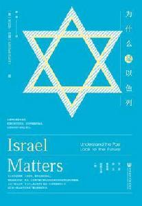 為什麼是以色列 為什麼是以色列