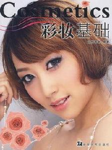 彩妝基礎 彩妝基礎