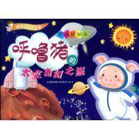 剪紙貼貼樂·呼嚕豬的太空廳幻之旅 剪紙貼貼樂·呼嚕豬的太空廳幻之旅