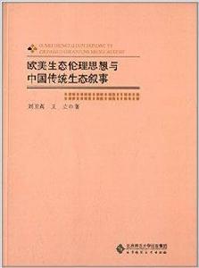 歐美生態倫理思想與中國傳統生態敘事 歐美生態倫理思想與中國傳統生態敘事
