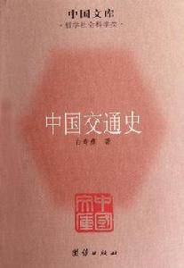 中國交通史 中國交通史