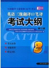 英語三級翻譯口筆譯考試大綱3 英語三級翻譯口筆譯考試大綱3