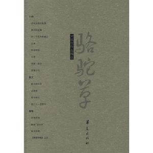 《史鐵生作品精選》