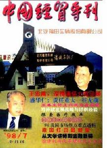 中國經貿導刊雜誌社 中國經貿導刊雜誌社