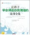 讓孩子學會調適自我情緒的故事全集 讓孩子學會調適自我情緒的故事全集
