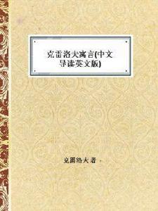 克雷洛夫寓言(中文導讀英文版) 克雷洛夫寓言(中文導讀英文版)