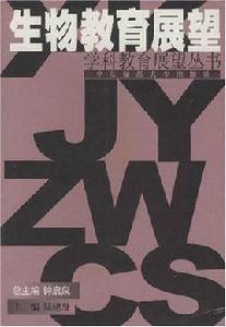 生物教育專業 生物教育專業