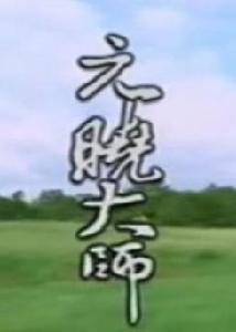 元曉大師[韓國佛教電影]