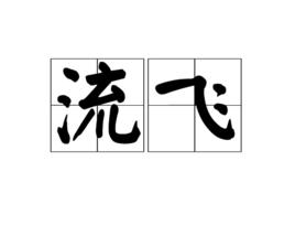 流飛 流飛