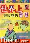 世界上最經典的智慧