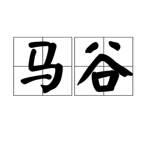 馬谷 馬谷