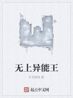 無上異能王