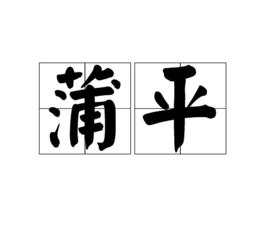 蒲平 蒲平